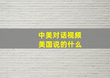 中美对话视频 美国说的什么